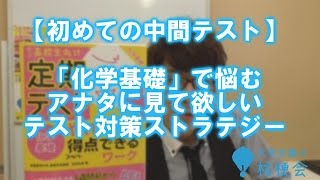 「化学基礎」で悩むアナタに見て欲しいテスト対策ストラテジー【初めての中間テスト】#1