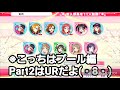 【スクフェス】年末大感謝勧誘！2日目もはっちゃける編！