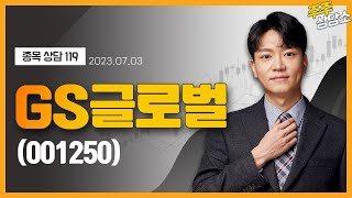 GS글로벌(001250)_이수범 전문가_종목 상담 (20230703)