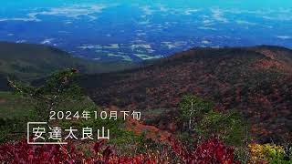 2024年秋 安達太良山 \u0026 裏巻機渓谷