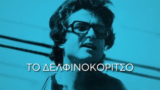 Μιχάλης Βιολάρης - Δελφινοκόριτσο (Στίχοι-Lyrics) | Greek Lyric Videos