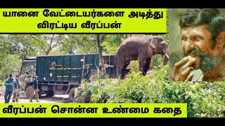 யானை வேட்டைக்காரர்களை அடித்து விரட்டிய வீரப்பன் வீரப்பன் சொன்ன உண்மை கதை