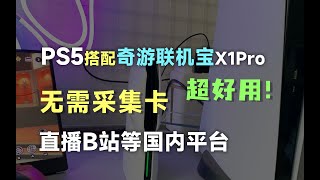 PS5搭配奇游联机宝X1Pro无需采集卡直播到B站等平台！PS Portal最佳搭档！feat.奇游联机宝、Switch、加速器、X1Pro、Wifi6路由器