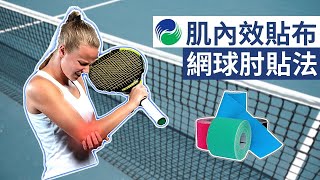 網球肘的肌內效貼貼法【肌貼】| Kinesiology Taping for Tennis Elbow