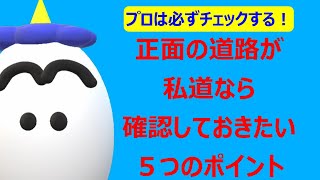 プロは必ずチェックする！正面の道路が私道なら確認しておきたい５つのポイント！