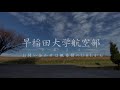 早稲田大学航空部　2020新歓pv