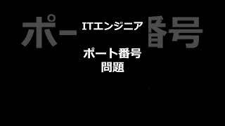 ポート番号をチェックしよー(HTTP/HTTPS/PostgreSQL)！【ITエンジニア、システムエンジニア、ITパスポート試験、基本情報技術者試験、応用情報技術者試験(情報処理)】 #Shorts