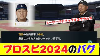 【悲報】プロスピ2024、バグだらけ【野球反応まとめ】