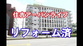 住吉アーバンライフ｜リフォーム済み中古マンション｜お得な選び方は仲介手数料無料で購入｜YouTubeで気軽に内覧｜兵庫県神戸市東灘区住吉本町1-18-22｜20200819