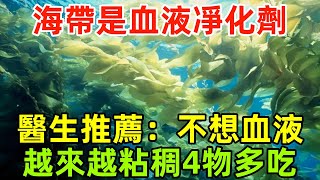 海帶是「血液凈化劑」？醫生推薦：不想血液越來越粘稠，4物多吃