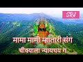 मामा मामी म्हातारी संग चीक्याला न्यायच ग ambabai chandankamble tuljapur