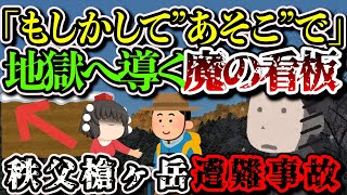 【ゆっくり解説】「申し訳ない。もう捜索はできません」風でズレた看板を信じた男性の末路…【2018年 秩父槍ヶ岳遭難事故】