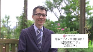 【授業紹介】建築環境工学・設備工学