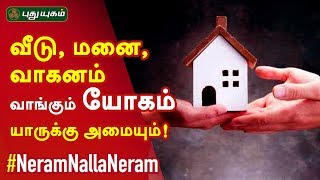 வீடு, மனை, வாகன யோகம் யாருக்கு அமையும்! Dr. பரணி பால்ராஜ் | Neram Nalla Neram | 11/09/2019