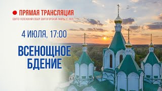 Прямая трансляция. Всенощное бдение 4.7.20 г.