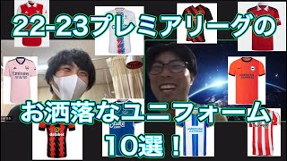 【プレミアリーグ22-23】お洒落でカッコいいユニフォームを語ろう！