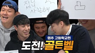 [#축잘알퀴즈쇼] 제 15회, 도전! 골든벨 l 랩추고교편 l