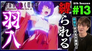 ひぐらしのなく頃に 卒 13話 同時視聴 アニメリアクション Higurashi no naku koro ni Sotsu Episode 13 Anime Reaction (2021)