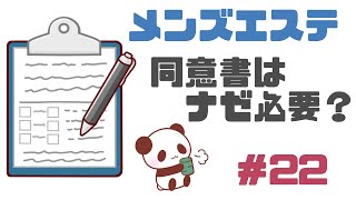 【メンズエステ】同意書について