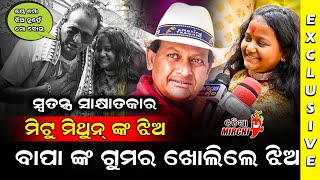 ମିଟୁ ମିଥୁନ୍ ଙ୍କ ଝିଅ ଖୋଲିଲେ ବାପା ଙ୍କ ଗୁମର - Mitu Mithun Daughter || Exclusive || Odia Mirchi