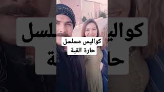 كواليس حارة القبة الجزء الثالث