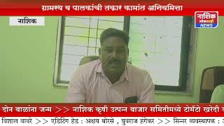 के डी देशमुख विद्यालयात ग्रामस्थांनी व पालकांनी केलेल्या तक्रारीनुसार व कामात अनियमित्ता