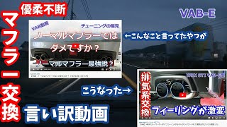 【VAB】ノーマルでいいといってたのにマフラー交換した理由（ただの言い訳）