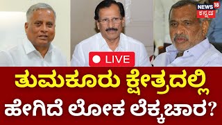 LIVE: Janamatha Yatre | V Somanna Vs Muddahanumegowda | Tumkur Contituency | Lokasabha Election