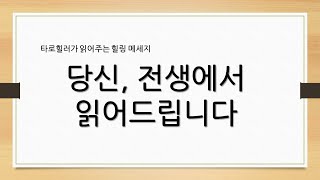 당신, 전생에서 읽어드립니다/불멍 하면서 들어보세요~