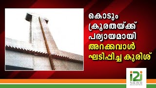 കൊടും ക്രൂരതയ്ക്ക് പര്യായമായി അറക്കവാൾ ഘടിപ്പിച്ച കുരിശ്|i2inews|