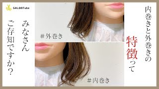 内巻きと外巻きの特徴を知るとヘアスタイルが決まりやすくなります！！　SALONTube 渡邊義明