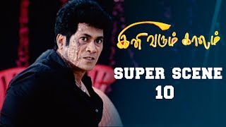 Ini Varum Kaalam - Super Scene 10 | Saranya Ponvannan | Ranjan | Ramesh Kanna