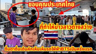 ขอบคุณประเทศไทยที่ทำไห้บ่าวลาวตาสว่างตื่นตาตื่นเต้นคักเห็นรถไฟฟ้าBTSครั้งแรก #ประเทศไทย