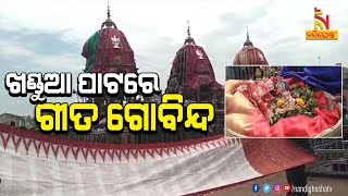 ମାଣିଆବନ୍ଧର ପାରମ୍ପରିକ ଖଣ୍ଡୁଆ ପାଟରେ ଶୋଭା ପାଉଛି କାଳିଆର ପ୍ରିୟ ଗୀତ ଗୋବିନ୍ଦ | Nandighosha TV