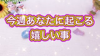 今週起こる嬉しいこと🧚‍♀️✨🌈海月チャンネルhappyオラクルメッセージ🌈タロット＆オラクルカード