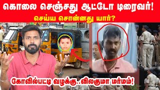 தூத்துக்குடி சிறுவன் கொ*லை, ஆட்டோ டிரைவர் சிக்கியது எப்படி! | Thoothukudi | Auto Driver