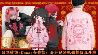 🍑吉兒龐克原創♥好好兒睡吧中華風鋪棉防風外套日本繪師Kuua設計款🍑【吉兒龐克Jill Punk】