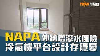 20180824 樓市每日睇﹣新屋入伙：NAPA玻璃幕牆防水變滲水？因為