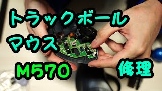 【Logicool】トラックボールマウスを修理してみた【M570】