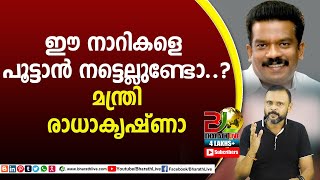 ഈ നാറികളെ പൂട്ടാൻ നട്ടെല്ലുണ്ടോ..? മന്ത്രി രാധാകൃഷ്ണാ K Radhakrishnan |CPM|CPI|LDF|BJP|Bharath Live