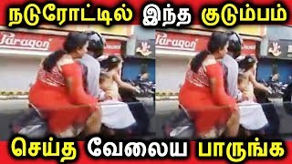 நடுரோட்டில் இந்த குடும்பம் செய்த செயலை பாருங்க | TAMIL NEWS