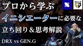 【VALORANT解説】プロから学ぶイニシエーターに必要な考え方＆立ち回り　 #ヴァロラント #vct #vcj　#valorant #valo　#valorant立ち回り　#valorant解説