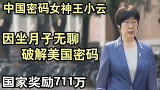 中国密码女神王小云，因坐月子无聊破解美国密码，国家奖励711万