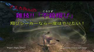 DDON 新雑技！「不殺翔び」翔びシーカーなら一度はやりたい？！