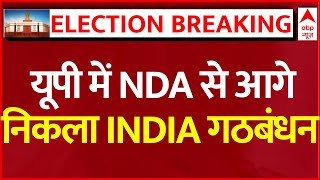 Lok Sabha Election Results 2024 LIVE Updates:  यूपी में NDA से आगे निकला INDIA गठबंधन