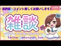 【雑談配信】姉妹でのんびりおしゃべり中♪【女性実況】【姉妹実況】