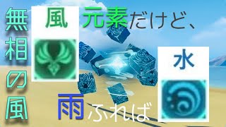 【原神】無相の風と雨【元素反応】