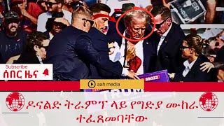 ሰበር ዜና//ዶናልድ ትራምፕ ላይ የግድያ ሙከራ ተፈጸመባቸው..!!