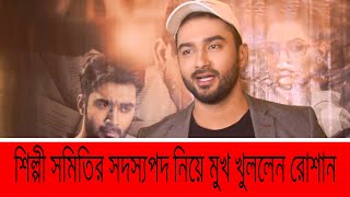 বিগত কমিটি আমার ভোট ক্যানসেল করে দিয়েছিলো । শিল্পী সমিতির সদস্যপদ নিয়ে মুখ খুললেন রোশান