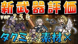 【FEH＃469】新武器評価と重要なタクミの処遇について！ver. 2.5.0アップデート内容【Fire Emblem Heroes  FEヒーローズ】